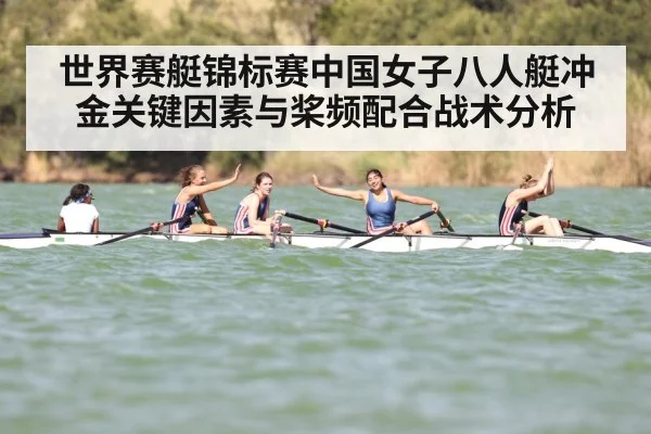 世界赛艇锦标赛中国女子八人艇冲金关键因素与桨频配合战术分析