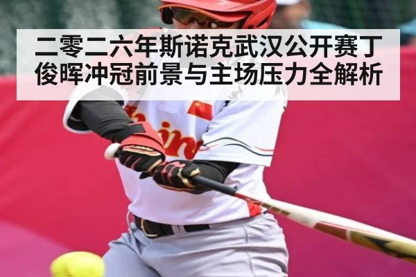 二零二六年斯诺克武汉公开赛丁俊晖冲冠前景与主场压力全解析