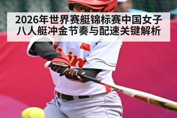 2026年世界赛艇锦标赛中国女子八人艇冲金节奏与配速关键解析